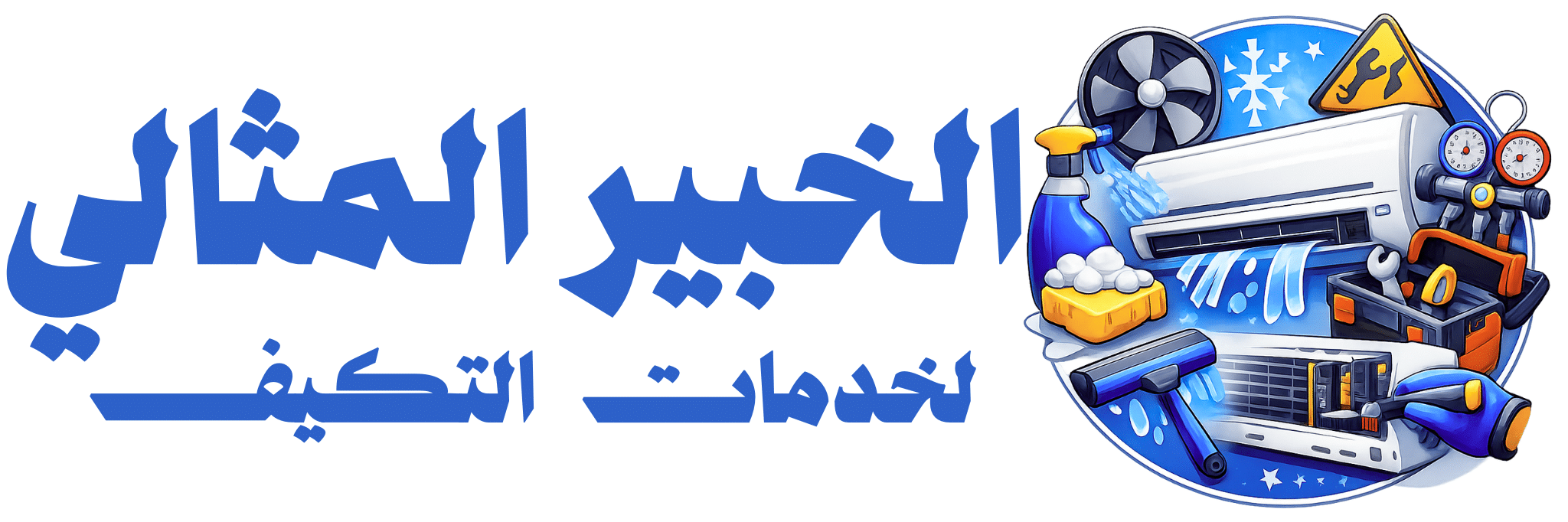 الخبير المثالي 0545561516